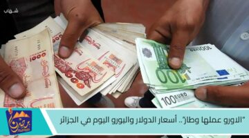 الاورو عملها وطار. أسعار الدولار واليورو اليوم في الجزائر