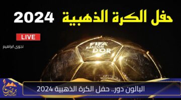 البالون دور. حفل الكرة الذهبية 2024