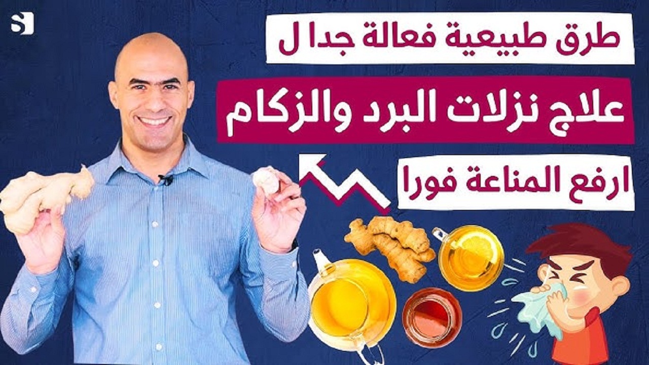 نصائح لتجنب علاج نزلات البرد والعدوى الفيروسية في الشتاء.. احمي نفسك بهذه التعليمات