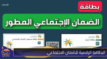 البطاقة الرقمية للضمان الاجتماعي 1