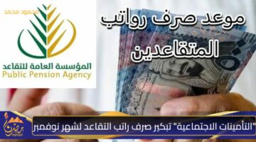 التأمينات الاجتماعية تبكير صرف راتب التقاعد لشهر نوفمبر