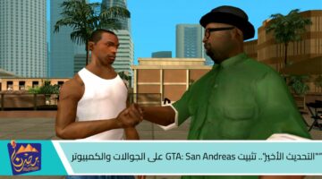 التحديث الأخير . تثبيت GTA San Andreas على الجوالات والكمبيوتر