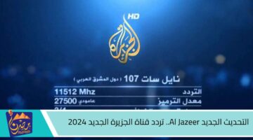 التحديث الجديد Al Jazeer. تردد قناة الجزيرة الجديد 2024