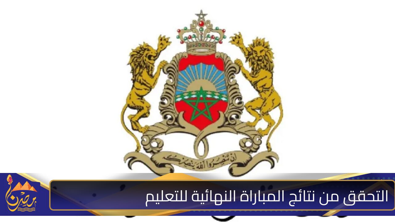 استخرجها الــآن .. الاستعلام عن نتائج مباراة التعليم النهائية men.gov.ma ورابط نتائج مباراة الانتقاء الاولى 2024