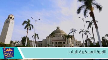 التربية العسكرية للبنات 1