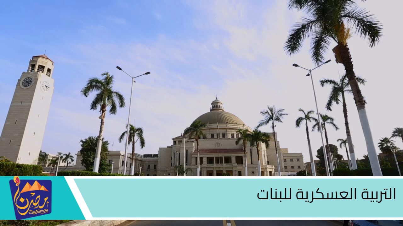 جهزوا الافارول يا بنات..  مادة التربية العسكرية للبنات بالجامعات المصرية 2024