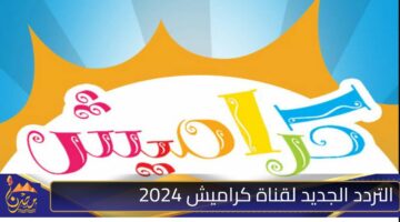 التردد الجديد لقناة كراميش 2024.jpg