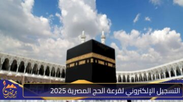 التسجيل الإلكتروني لقرعة الحج المصرية 2025.jpg