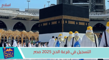 التسجيل الالكتروني لقرعة الحج 2024 في مصر