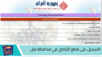 التسجيل على قطع الأراضي في محافظة بابل