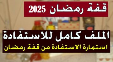 التسجيل فى منحة قفة رمضان 2025