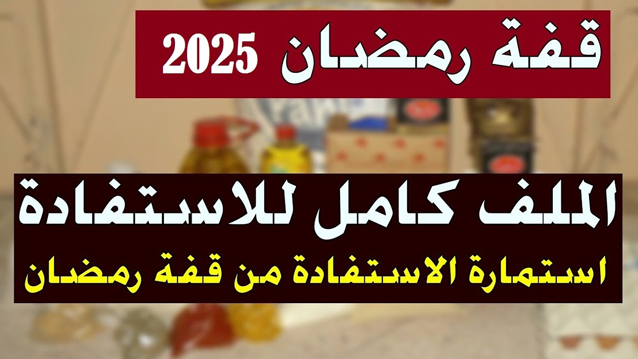 رابط التسجيل في منحة قفة رمضان 2025 الجزائر وشروط التسجيل المطلوبة عبر الموقع الرسمى لوزارة الداخلية interieur.gov.dz