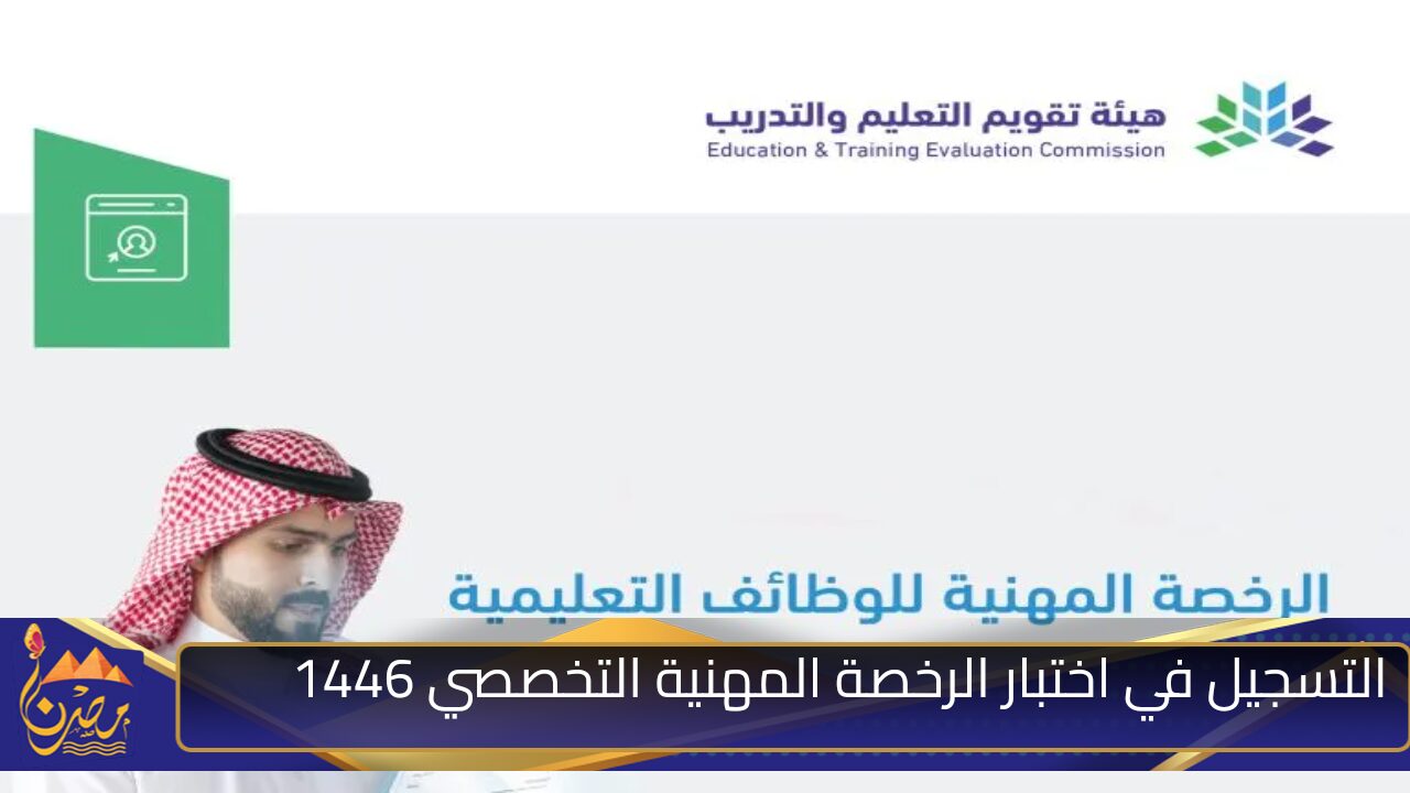 خطوات التسجيل في اختبار الرخصة المهنية التخصصي 1446 للرجال والنساء