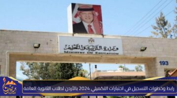 التسجيل في اختبارات التكميلي 2024 بالأردن