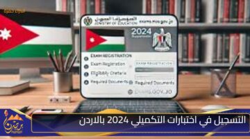 التسجيل في اختبارات التكميلي 2024 بالاردن