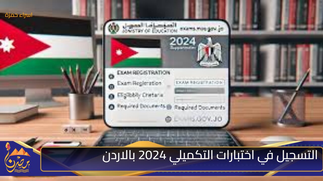 “رسميًا” رابط التسجيل في اختبارات التكميلي 2024 بالاردن وأهم الشروط