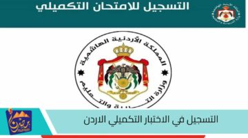 التسجيل في الاختبار التكميلي الاردن.jpg