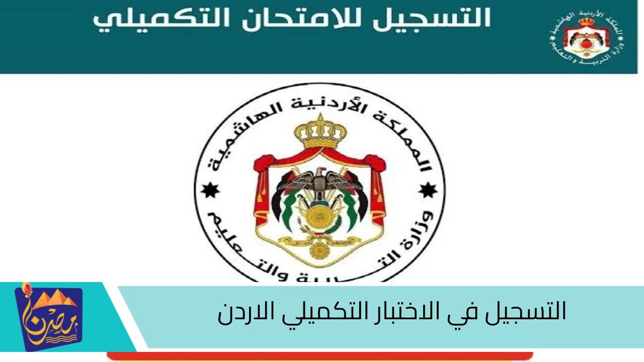 هنا.. رابط وخطوات التسجيل في التكميلي الأردني 2024 -2025 واهم شروط التسجيل