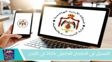 التسجيل في الامتحان التكميلي 2024 في الأردن 1.jpg 1