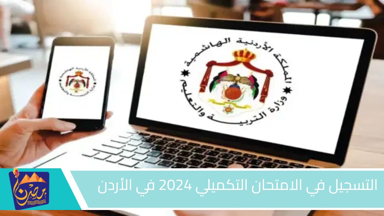 “بادر بالتسجيل فورا” لينك وخطوات التسجيل في اختبارات التكميلي 2024 بالأردن والرسوم المطلوبة للتسجيل