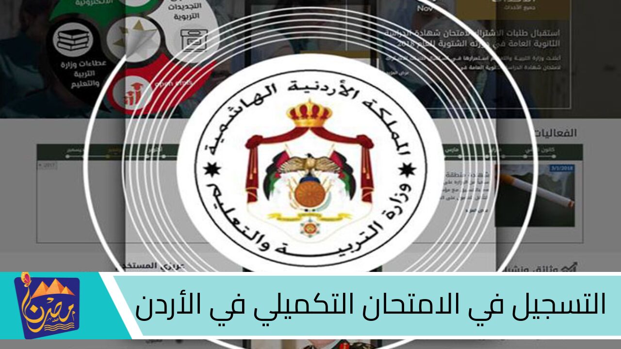 الحق سجل قبل الغلق!!!! .. رابط التسجيل لاختبار التوجيهي التكميلي في الأردن 2024 خطوة بخطوة moe.gov.jo والرسوم المطلوبة 