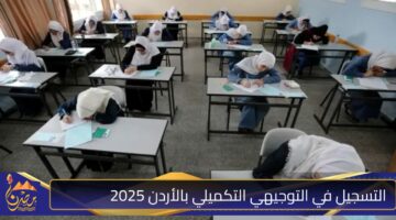 التسجيل في التوجيهي التكميلي بالأردن 2025.jpg