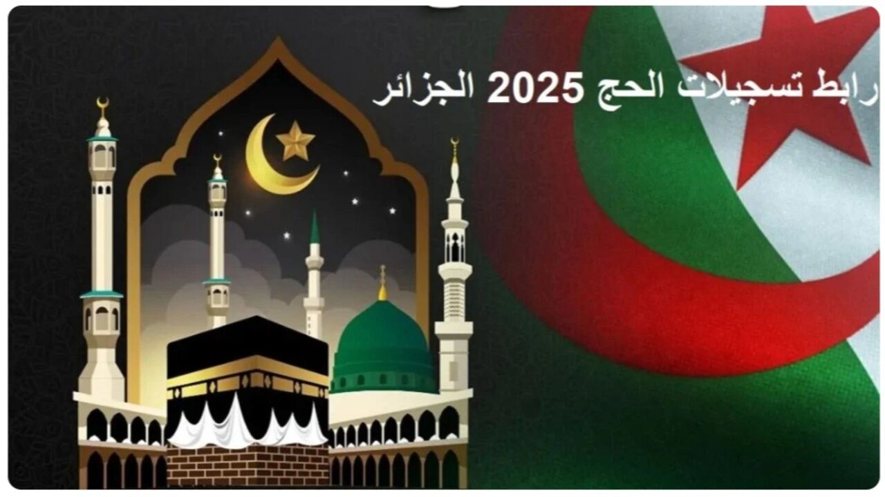 وزارة الداخلية الجزائرية.. رابط التسجيل في الحج للمواطنين في الجزائر 2025 وشروط التسجيل.. هــنا الان!!