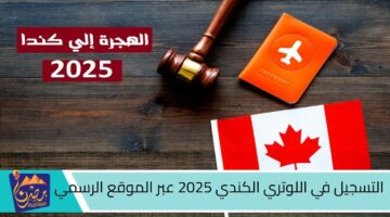 التسجيل في اللوتري الكندي 2025 عبر الموقع الرسمي