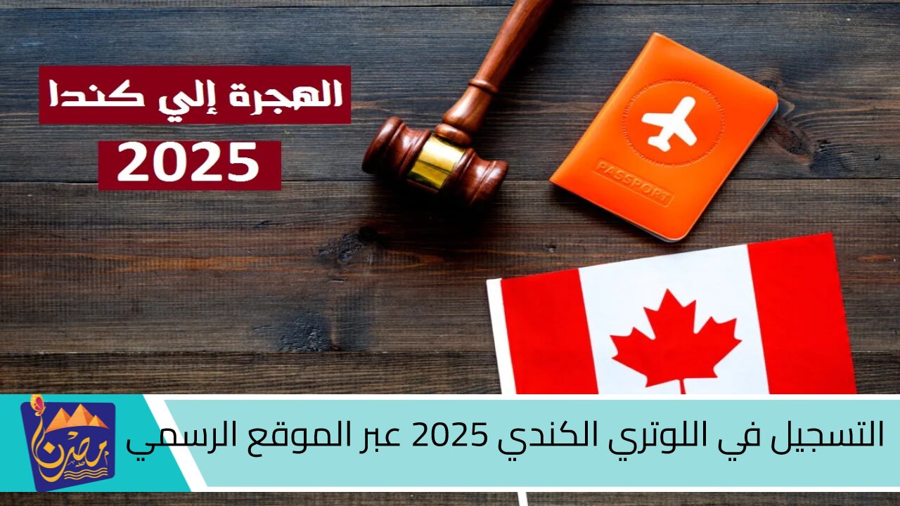 سارع بالتقديم.. رابط التسجيل في اللوتري الكندي 2025 عبر الموقع الرسمي والشروط والأوراق المطلوبة