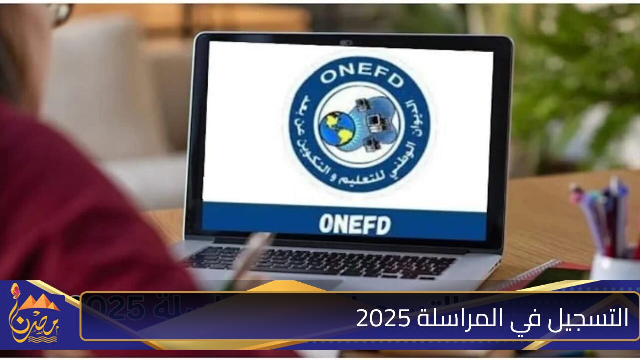 لينك تسجيلات المراسلة 2024 – 2025 عبر onefd.edu.dz موقع الديوان الوطني للتكوين والتعليم