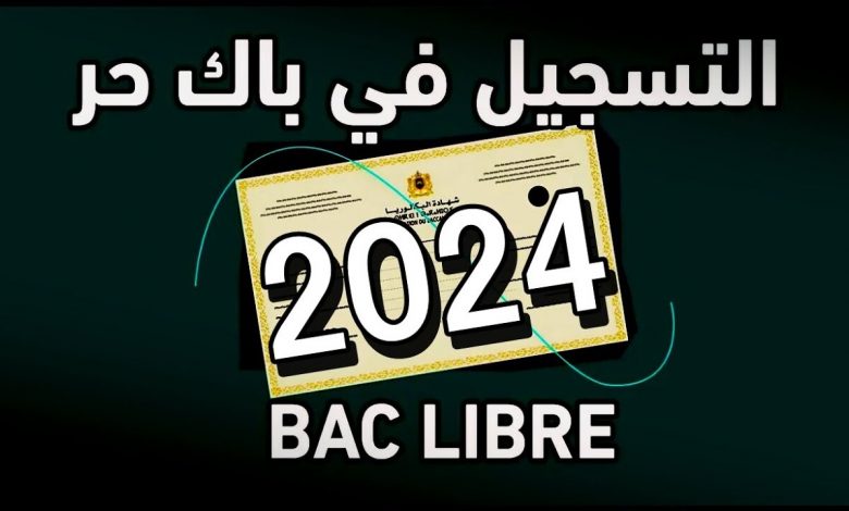 كيفية التسجيل في باك حر 2025 والشروط والضوابط المطلوبة في المغرب