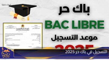 التسجيل في باك حر 2025