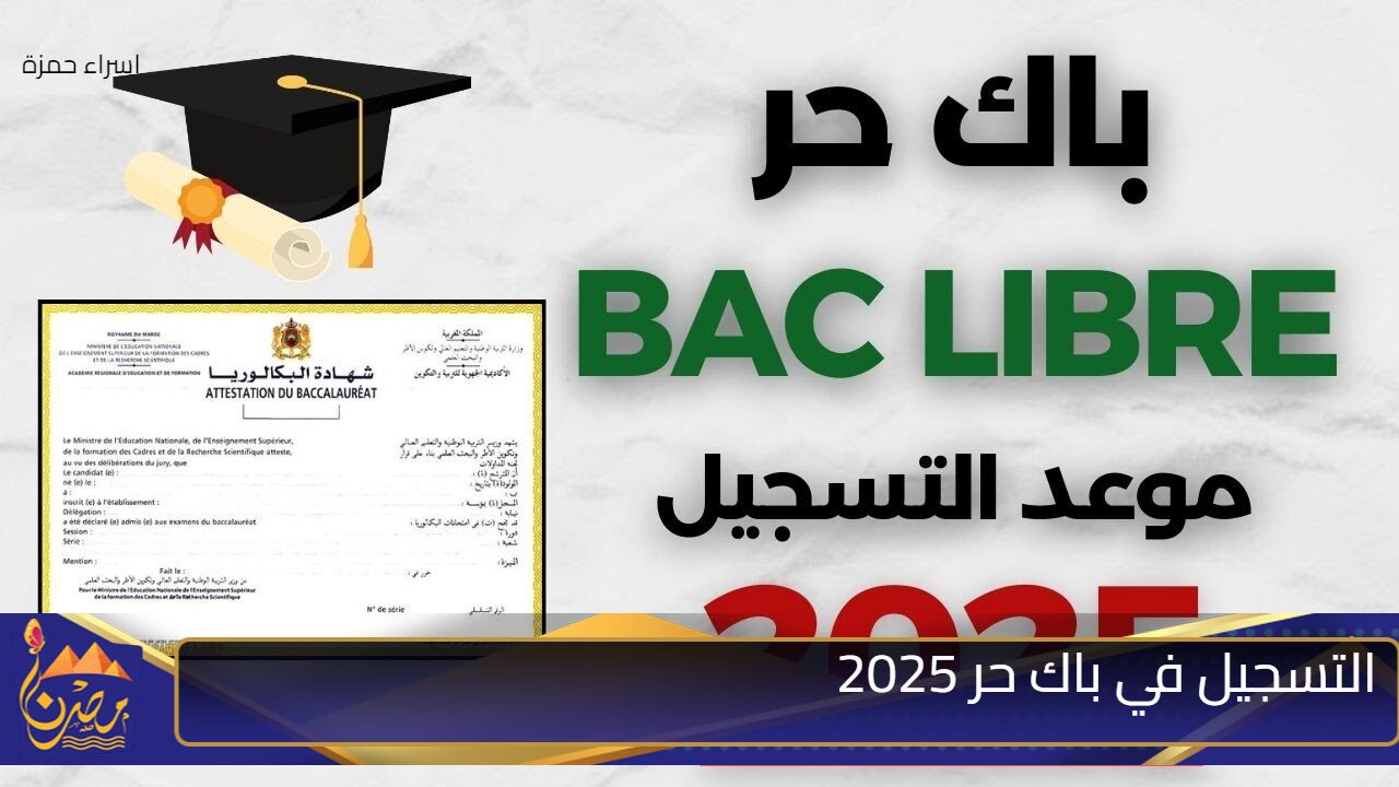 “رسميًا” رابط وخطوات التسجيل في باك حر 2025 وأهم الشروط للتسجيل