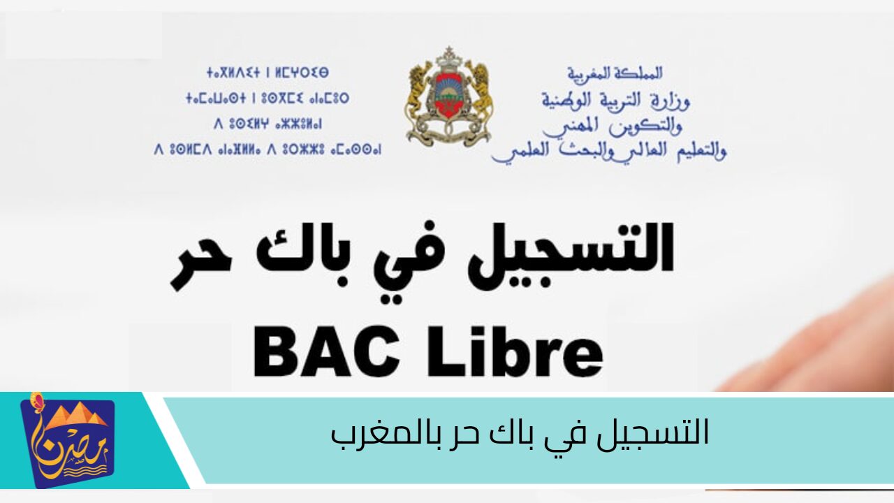 برابط مباشر.. خطوات التسجيل في باك حر 2025 واهم الشروط المطلوبة