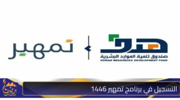 التسجيل في برنامج تمهير 1446.jpg