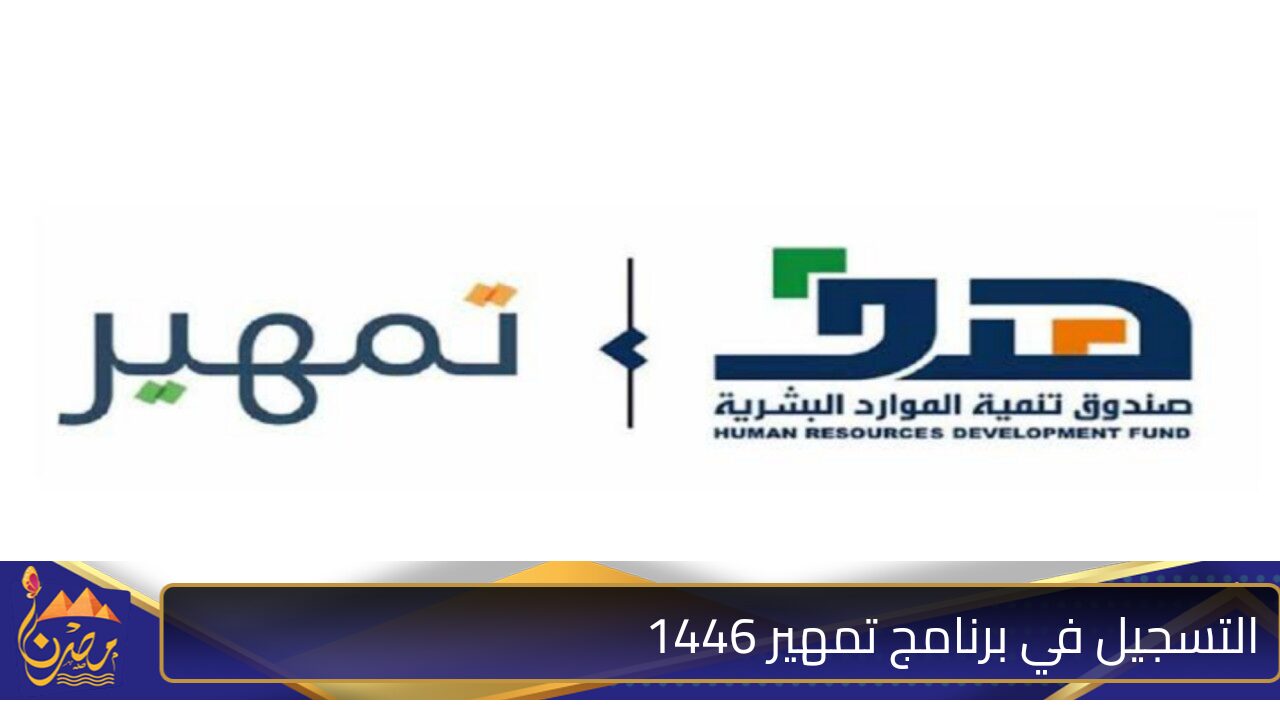 “فرصة ذهبية” خطوات التسجيل في برنامج تمهير 1446 والشروط المطلوبة