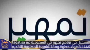 التسجيل في برنامج تمهير في السعودية عبر taqat.sa 1446