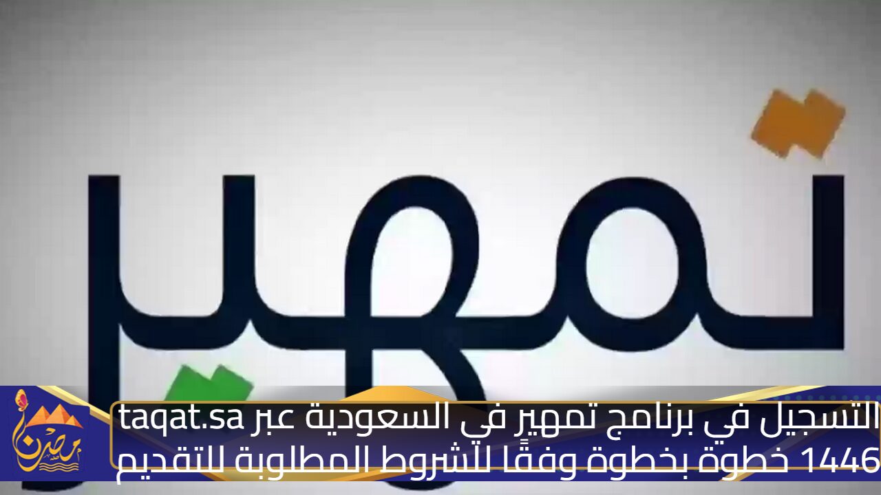 بـرابــط مبــاشـــر”.. التسجيل في برنامج تمهير في السعودية عبر taqat.sa 1446 خطوة بخطوة وفقًا للشروط المطلوبة للتقديم