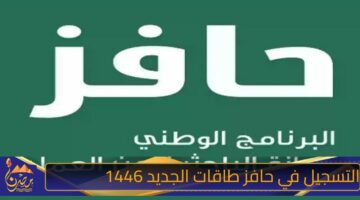 التسجيل في حافز طاقات الجديد 1446 1