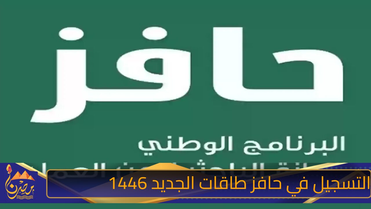 خطوات التسجيل في برنامج حافز بالسعودية وأهم الشروط