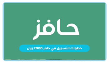 التسجيل في دعم حافز 2000 ريال