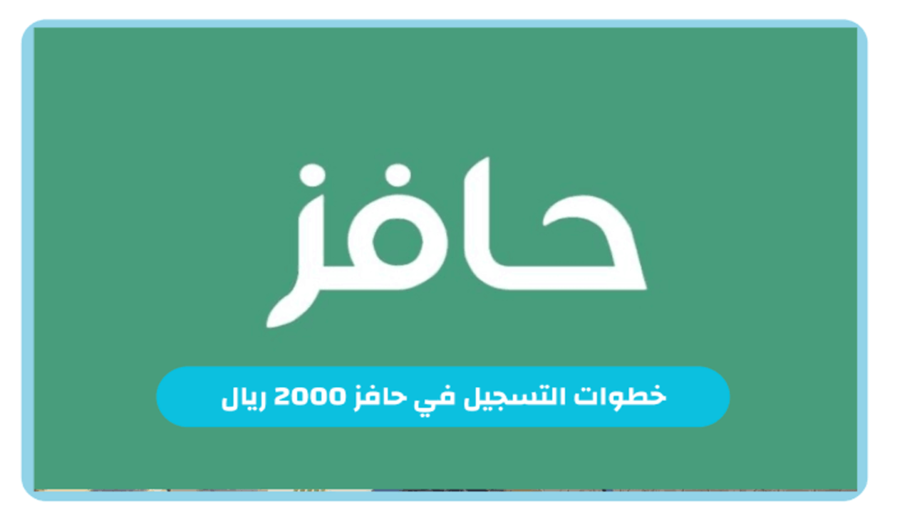 خطوات التسجيل في دعم حافز 2000 ريال سعودي وشروط الاستحقاق