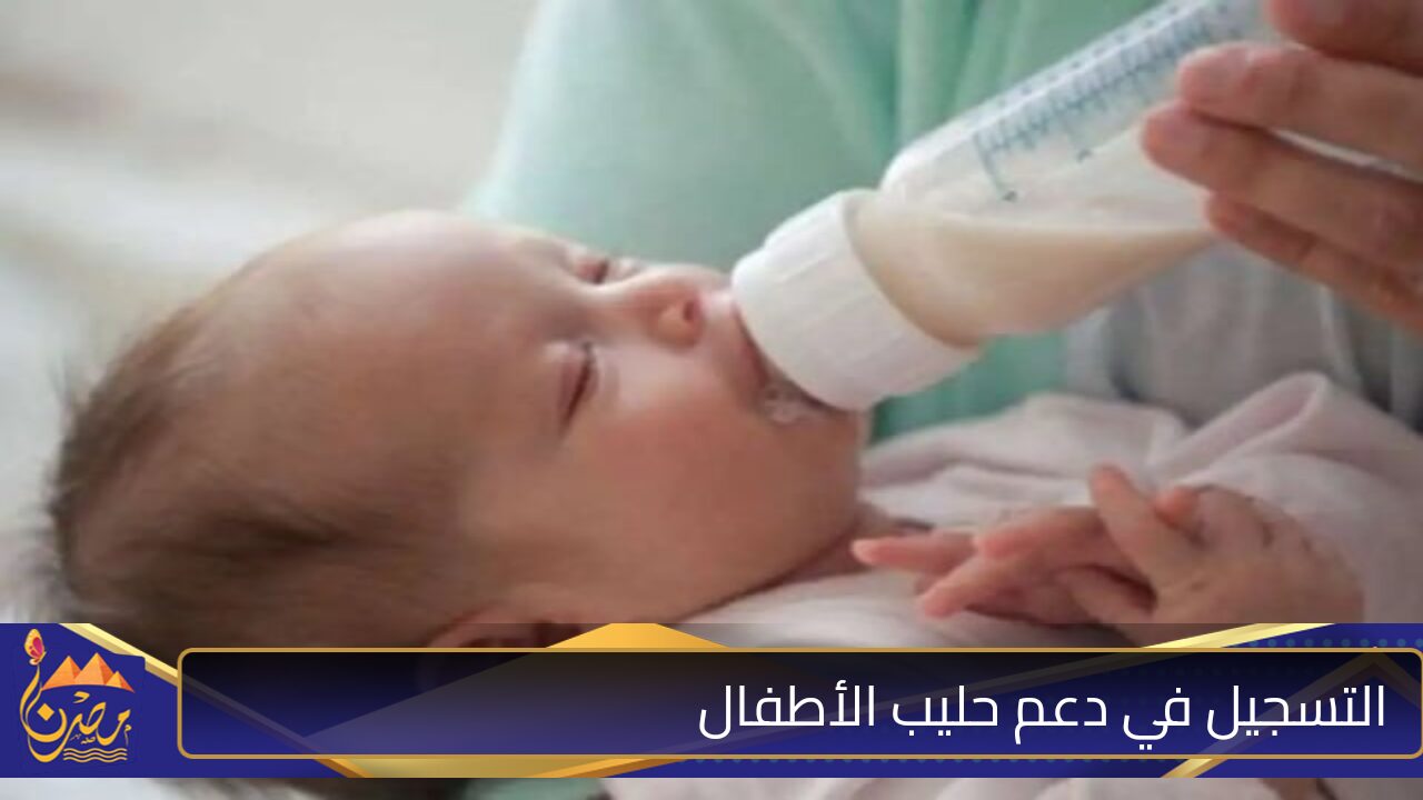 ” سجل الآن ” رابط التسجيل في دعم حليب الأطفال بالضمان الاجتماعي 1446 والشروط اللازمة