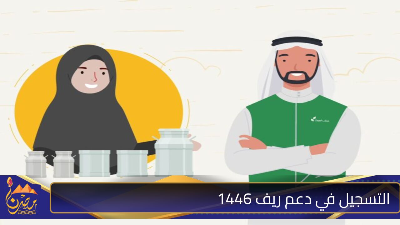 ” بادر بالتسجيل” خطوات التسجيل في دعم ريف 1446 وأبرز شروط المطلوبة