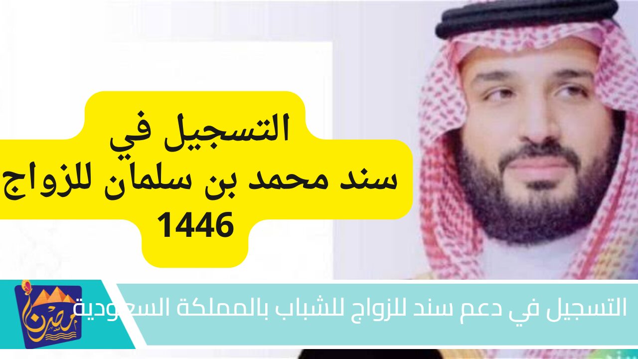 للمقبلين على الزواج إليكم خطوات التسجيل في دعم سند للزواج للشباب بالمملكة السعودية والشروط والمتطلبات اللازمة وكل التفاصيل الخاص بالدعم