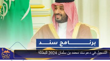 التسجيل في دعم سند محمد بن سلمان 2024 للبطالة