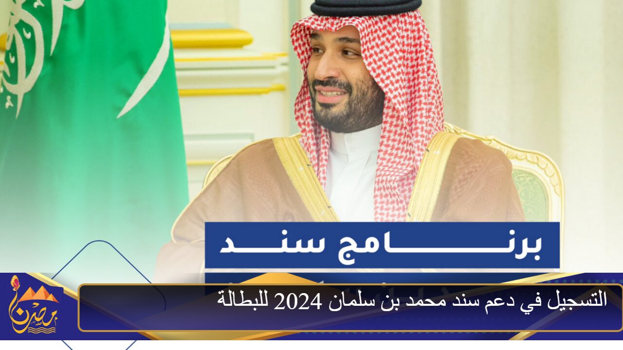 افرحوا.. التسجيل في دعم سند محمد بن سلمان 2024 للبطالة قدم الآن