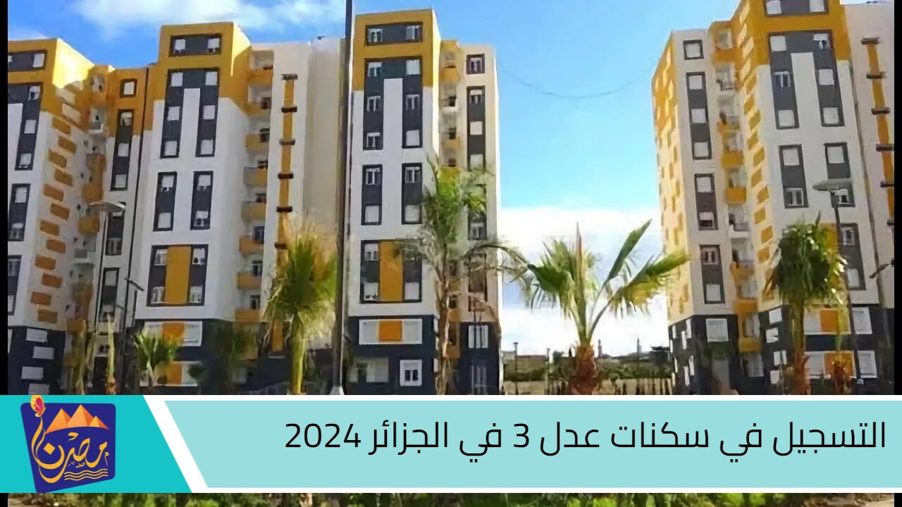 سيت سريع بزاف.. التسجيل في سكنات عدل 3 في الجزائر 2024 عبر الموقع الرسمي