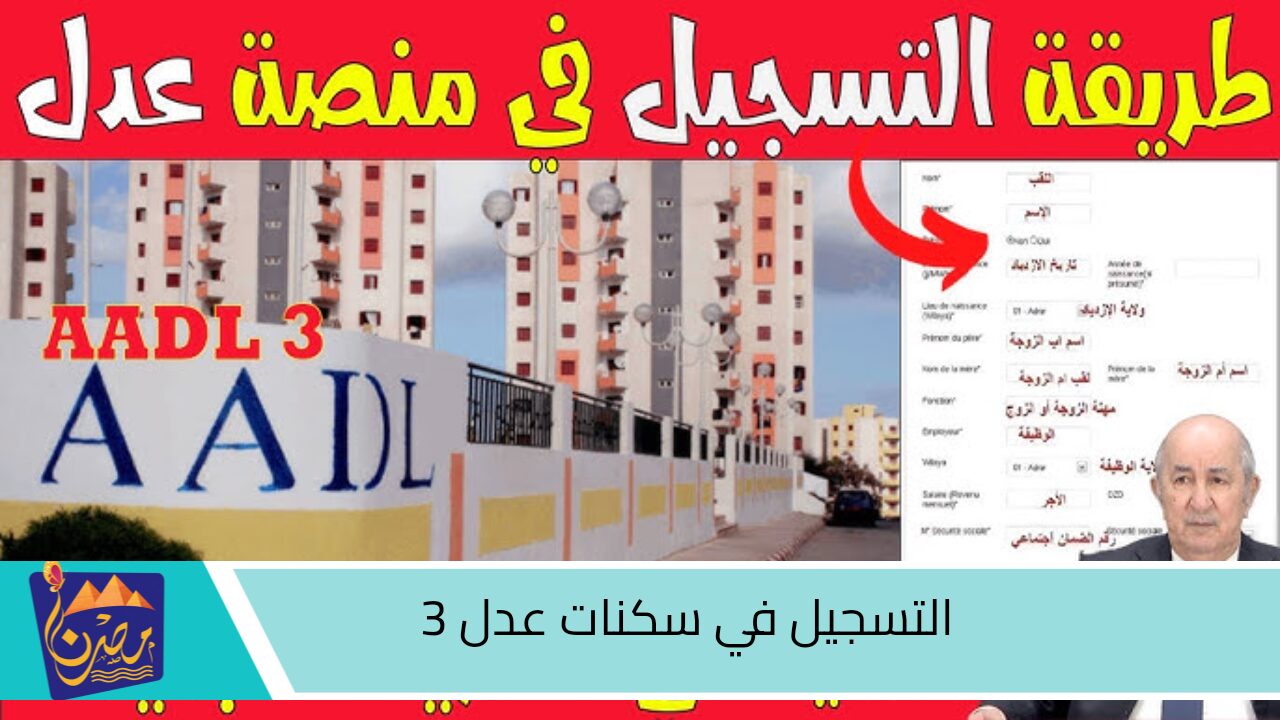 هنا.. رابط الاستعلام عن اسماء المقبولين في سكنات عدل 3 وموعد فتح المرحلة الثانية