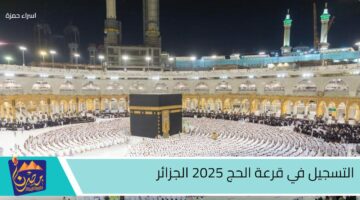 التسجيل في قرعة الحج 2025 الجزائر